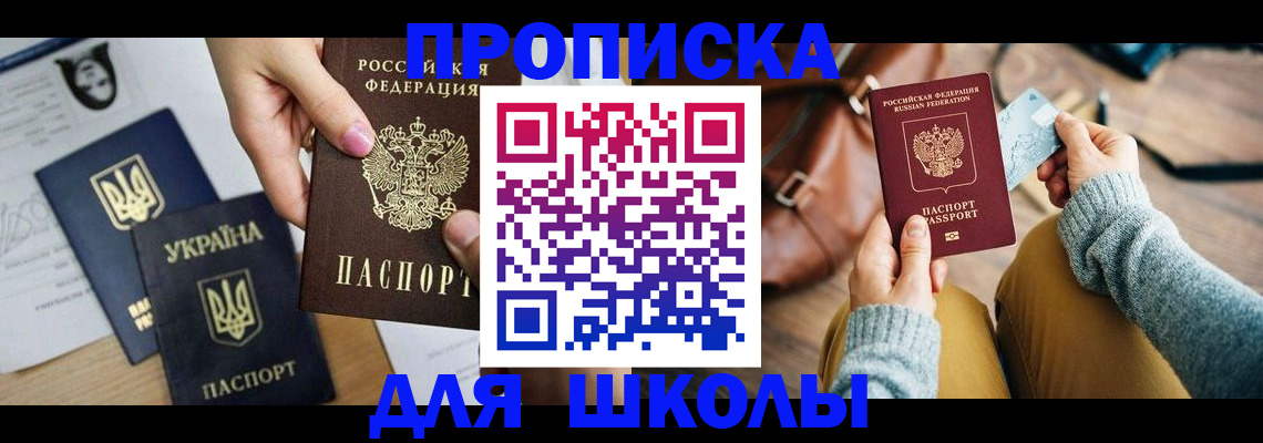 временная регистрация для школы в Буйнакске